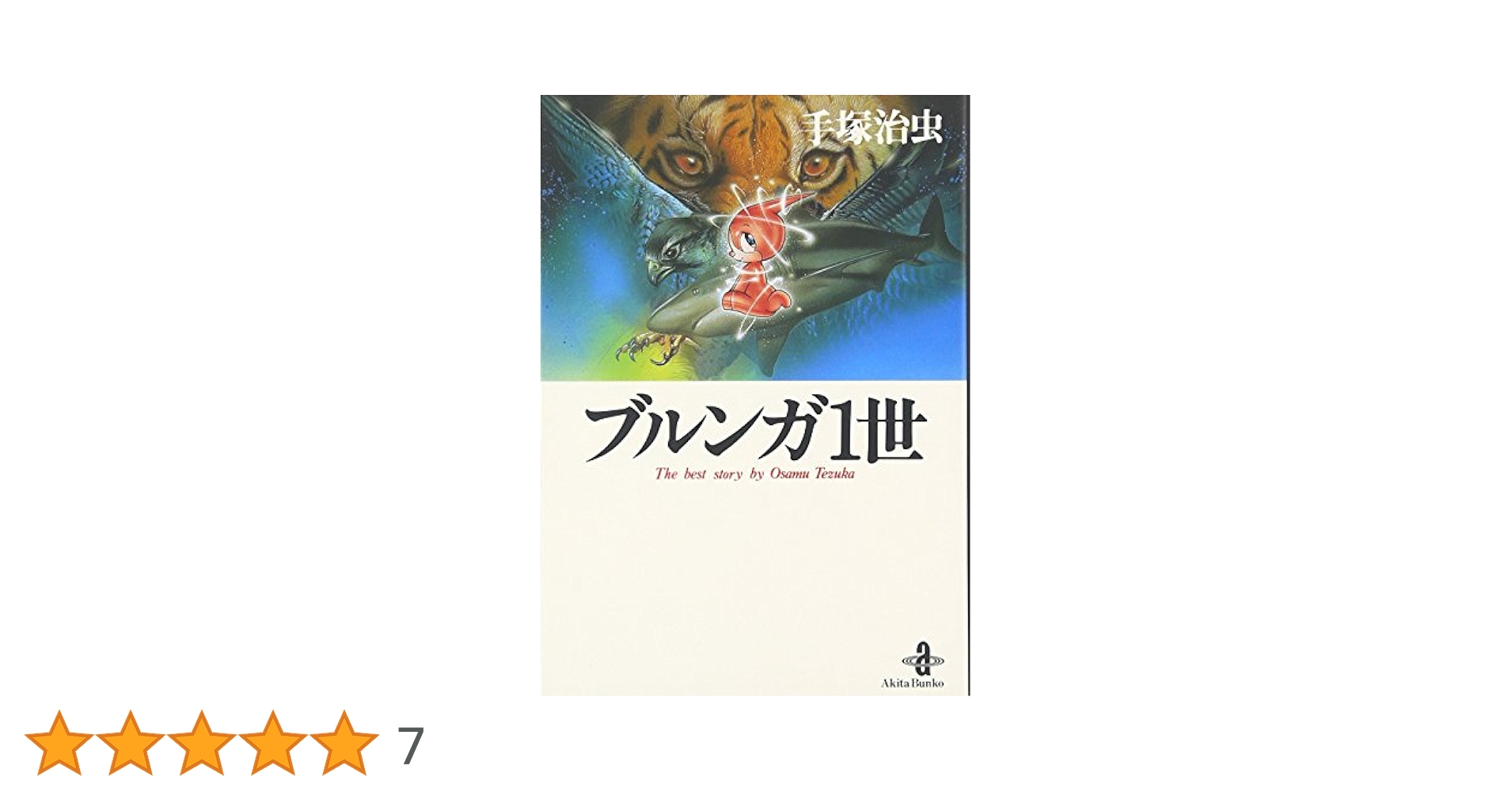売り切れました ブルンガ1世 手塚治虫 ブルンガ1世 オリジナル版 | 手塚 治虫 |本 | 通販 | Amazon
